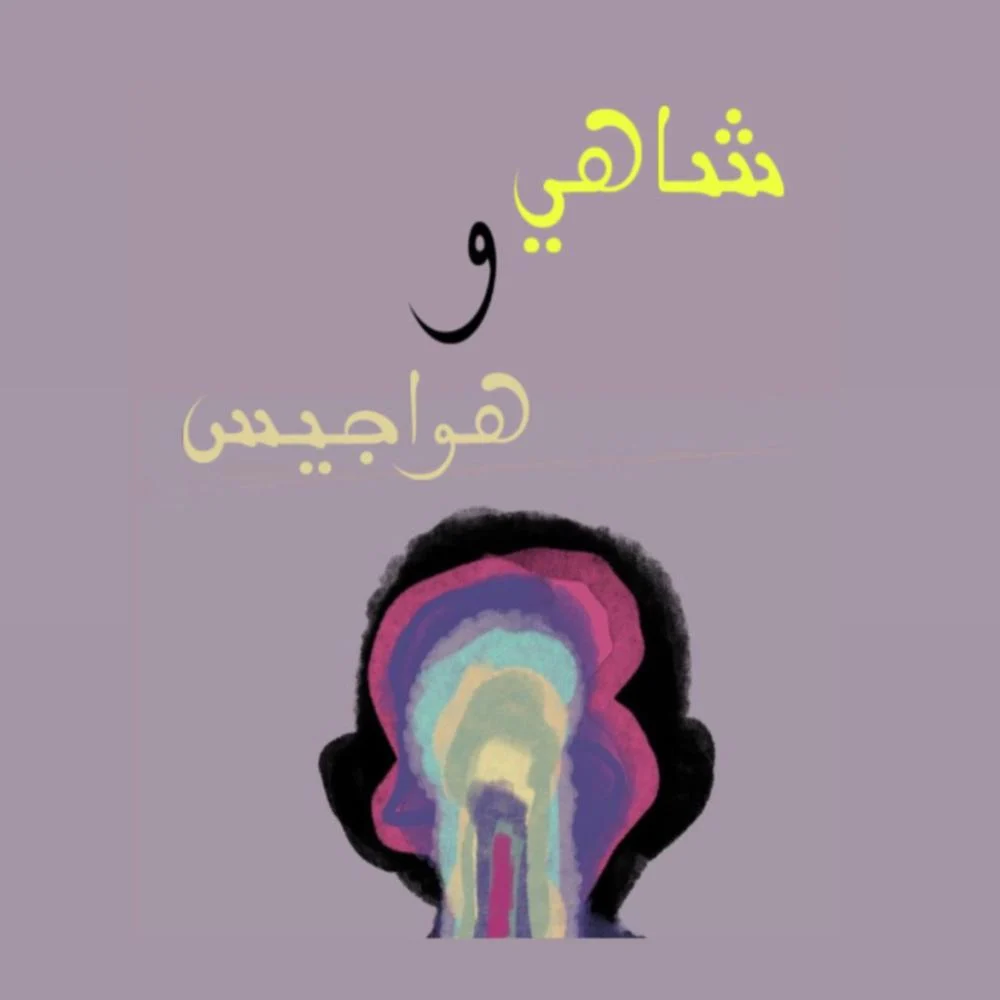 لعبة شاهي وهواجيس