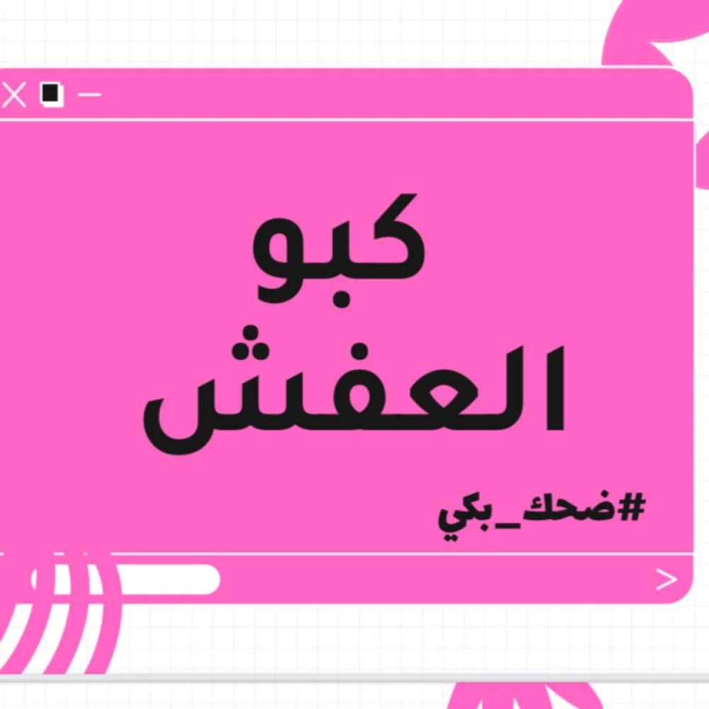 لعبة كبو العفش