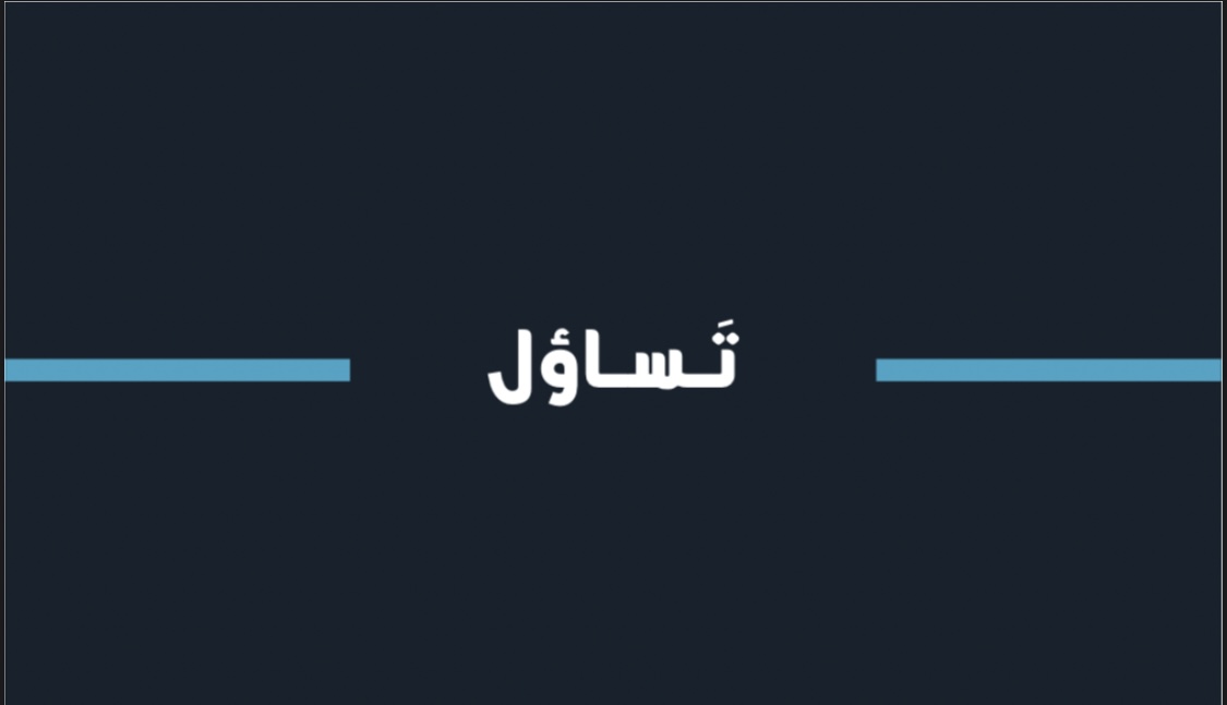 لعبة (تساؤل)