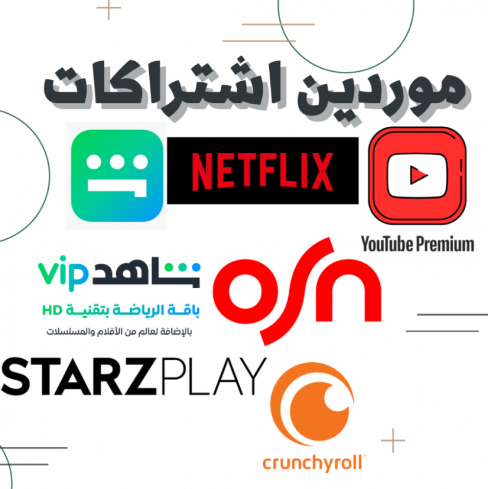 بكج موردين المتاجر والاشتراكات الرقمية