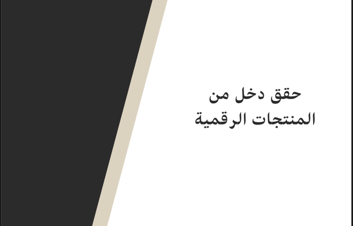 كيفية تحقيق الدخل من المنتجات الرقمية