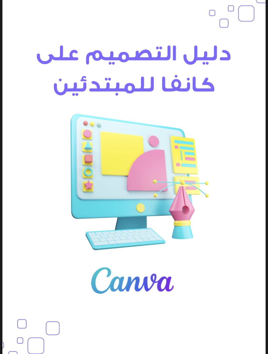 دليل التصميم على كانفا للمبتدئين