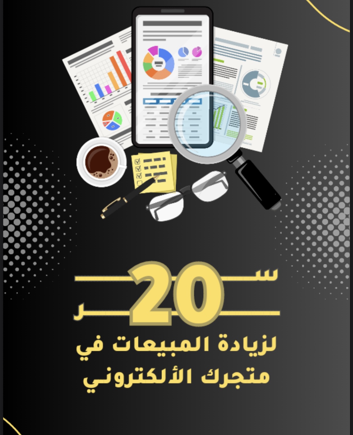 عشرين سرّ لزيادة المبيعات الالكترونية