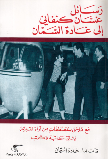 رسائل غسان الكنفاني إلى غادة السمّان