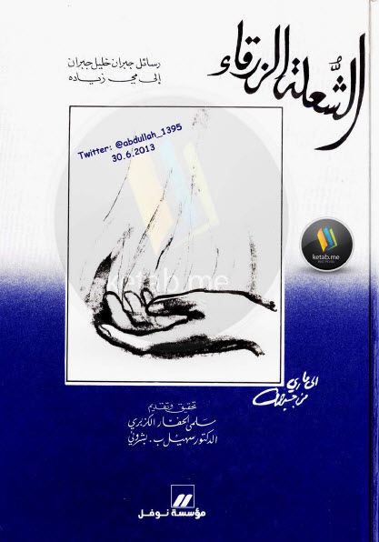 رسائل جبران خليل إلى مي زيادة (الشعلة الزرقاء)