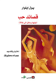 قصائد حب : يليها رسائل إلى غالا - بول إيلوار